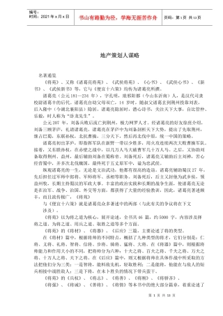 地产策划人谋略(1)