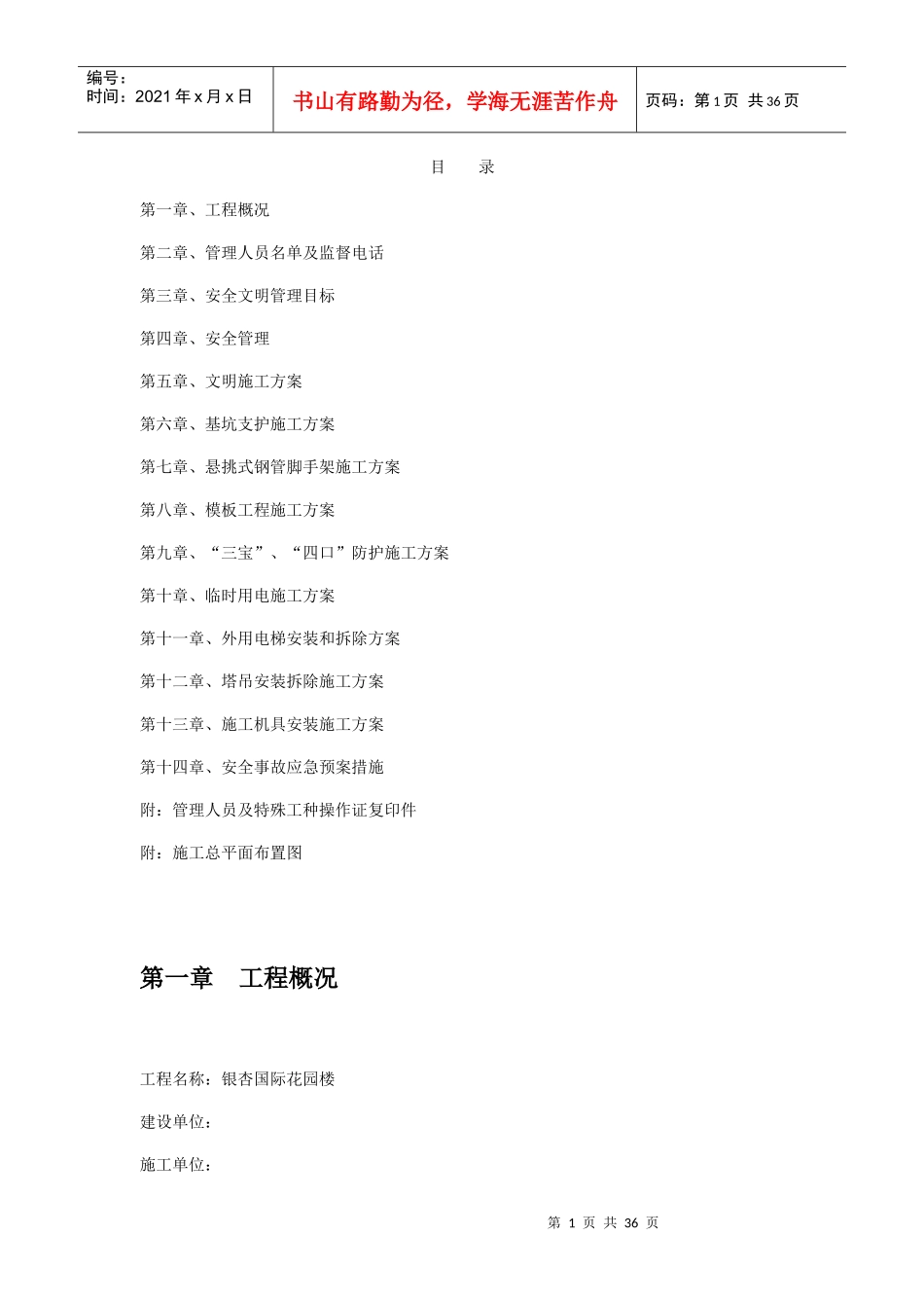 银杏国际花园6#楼安全文明施工组织设计方案_第1页