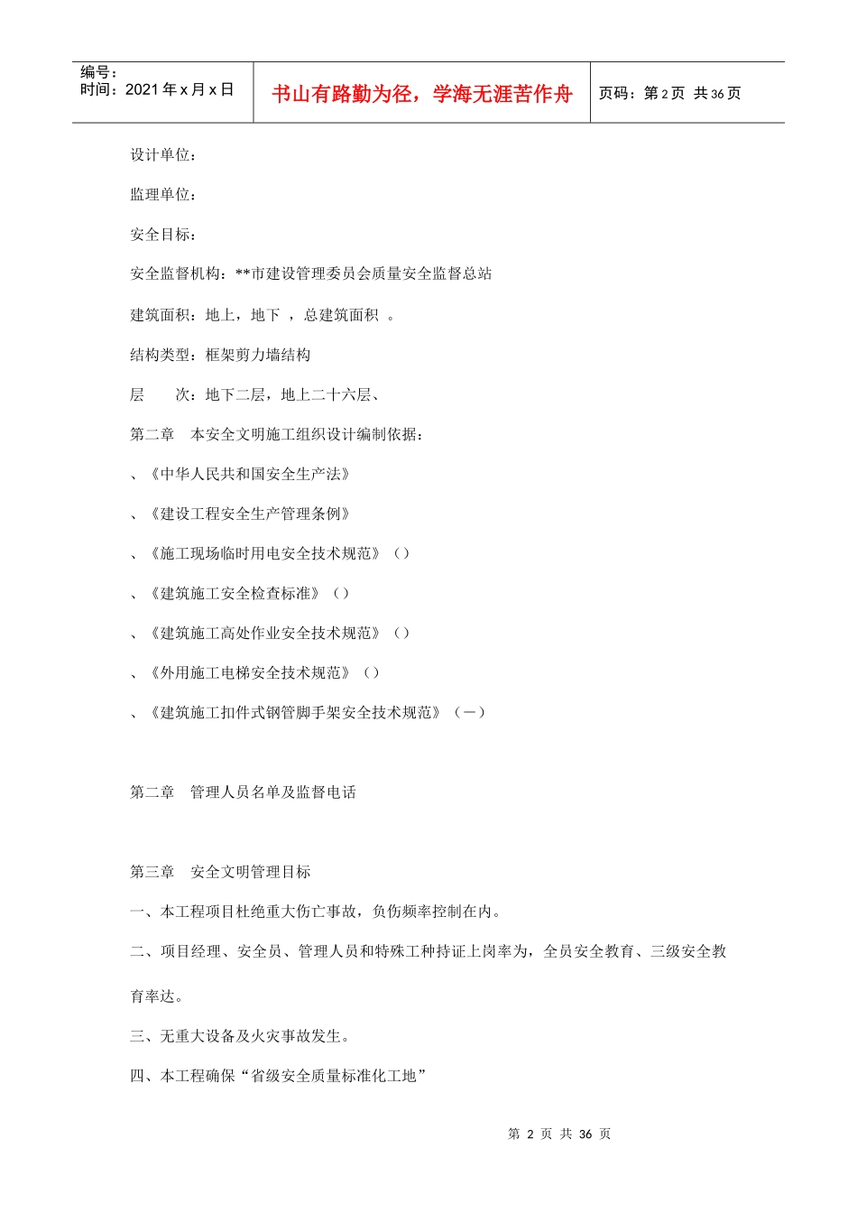 银杏国际花园6#楼安全文明施工组织设计方案_第2页