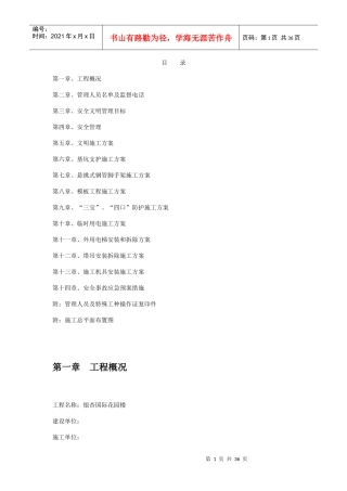 银杏国际花园6#楼安全文明施工组织设计方案