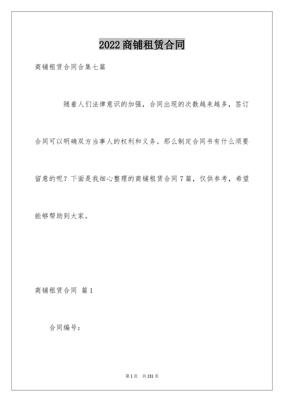 2024商铺租赁合同_3_第1页