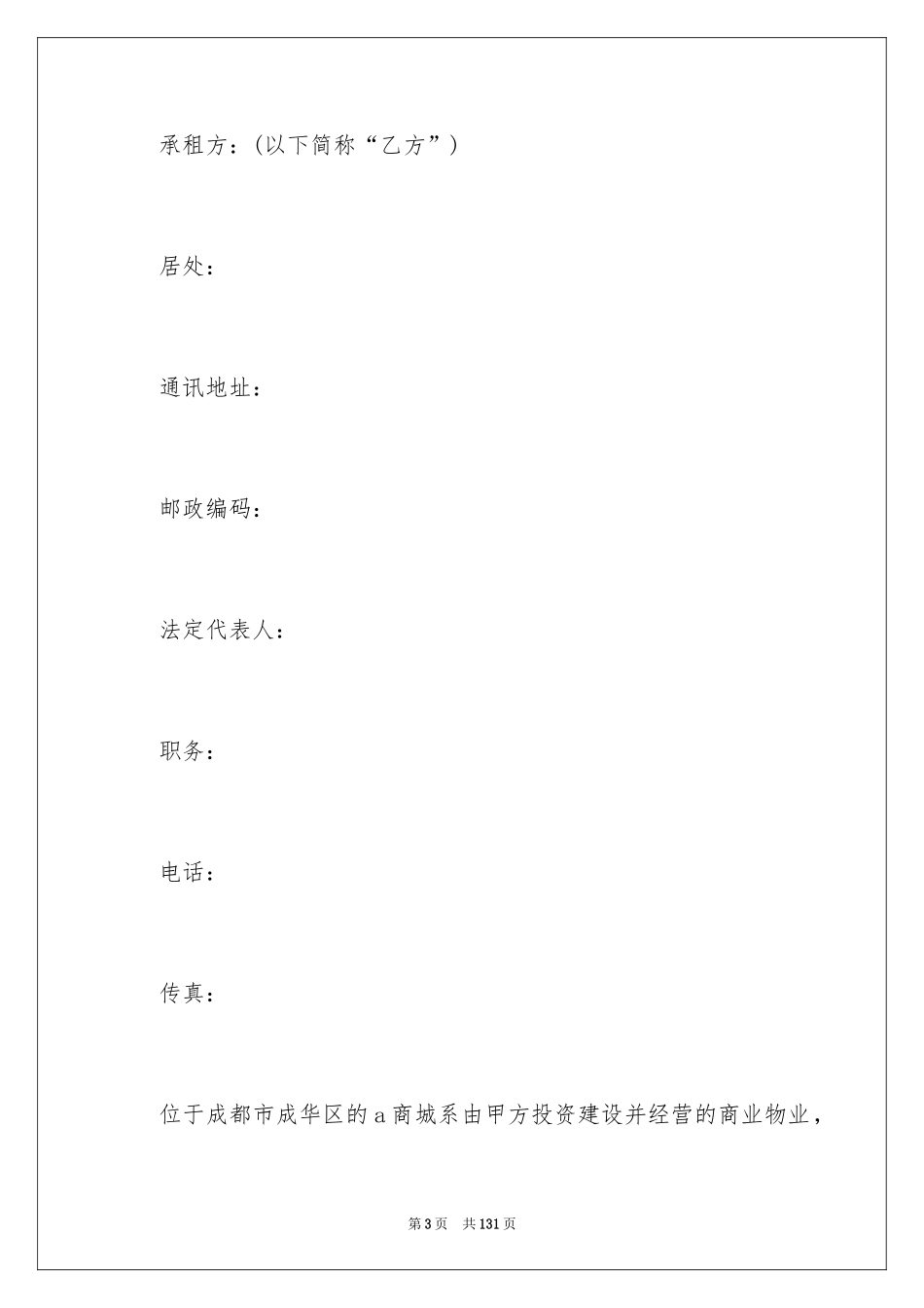 2024商铺租赁合同_3_第3页