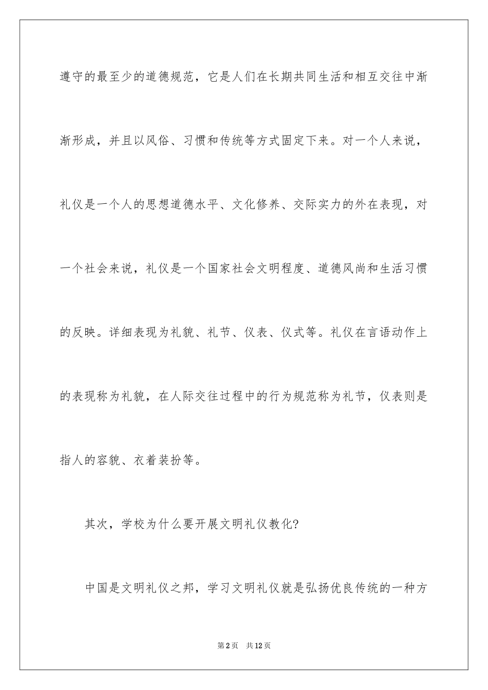 2024学校文明礼仪教育讲话稿_第2页