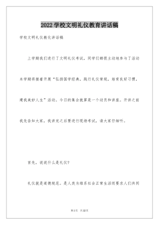 2024学校文明礼仪教育讲话稿