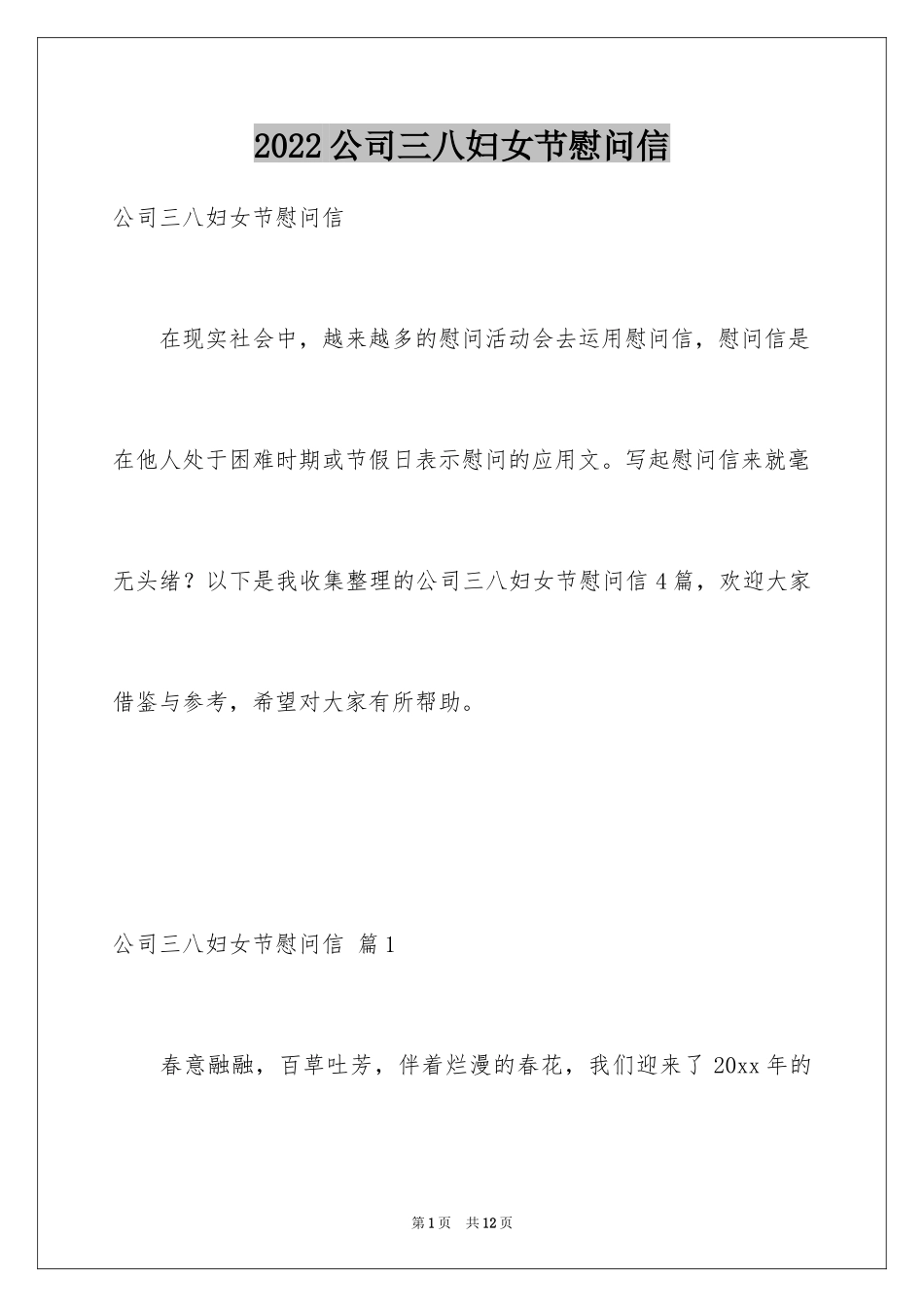 2024公司三八妇女节慰问信_14_第1页