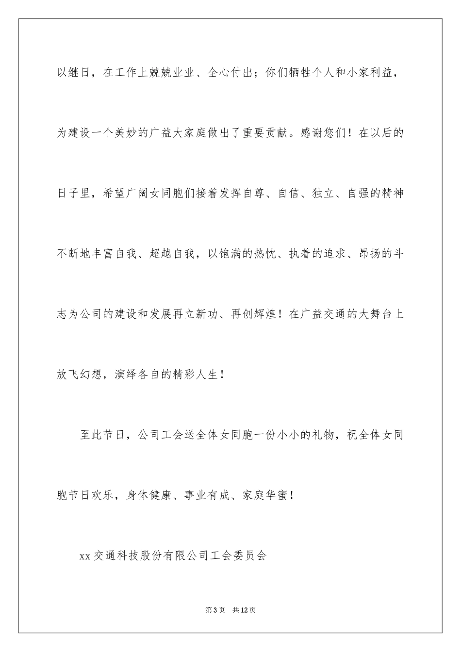 2024公司三八妇女节慰问信_14_第3页