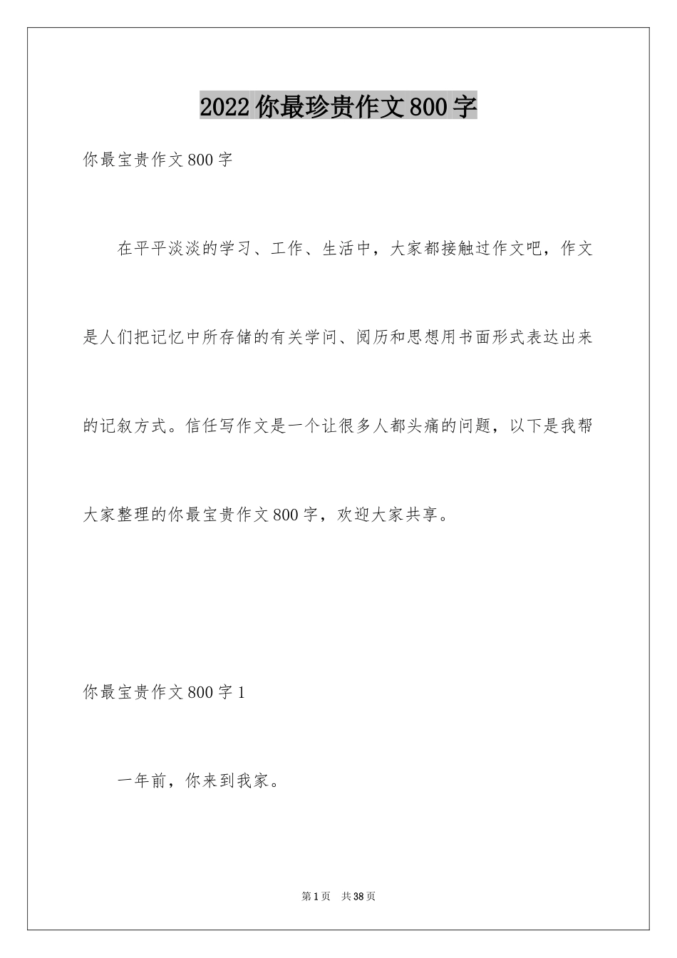 2024你最珍贵作文800字_第1页