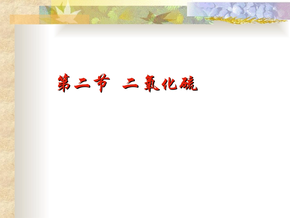 必修二第二章第三节硫和氮的氧化物--二氧化硫的性质课件_第1页