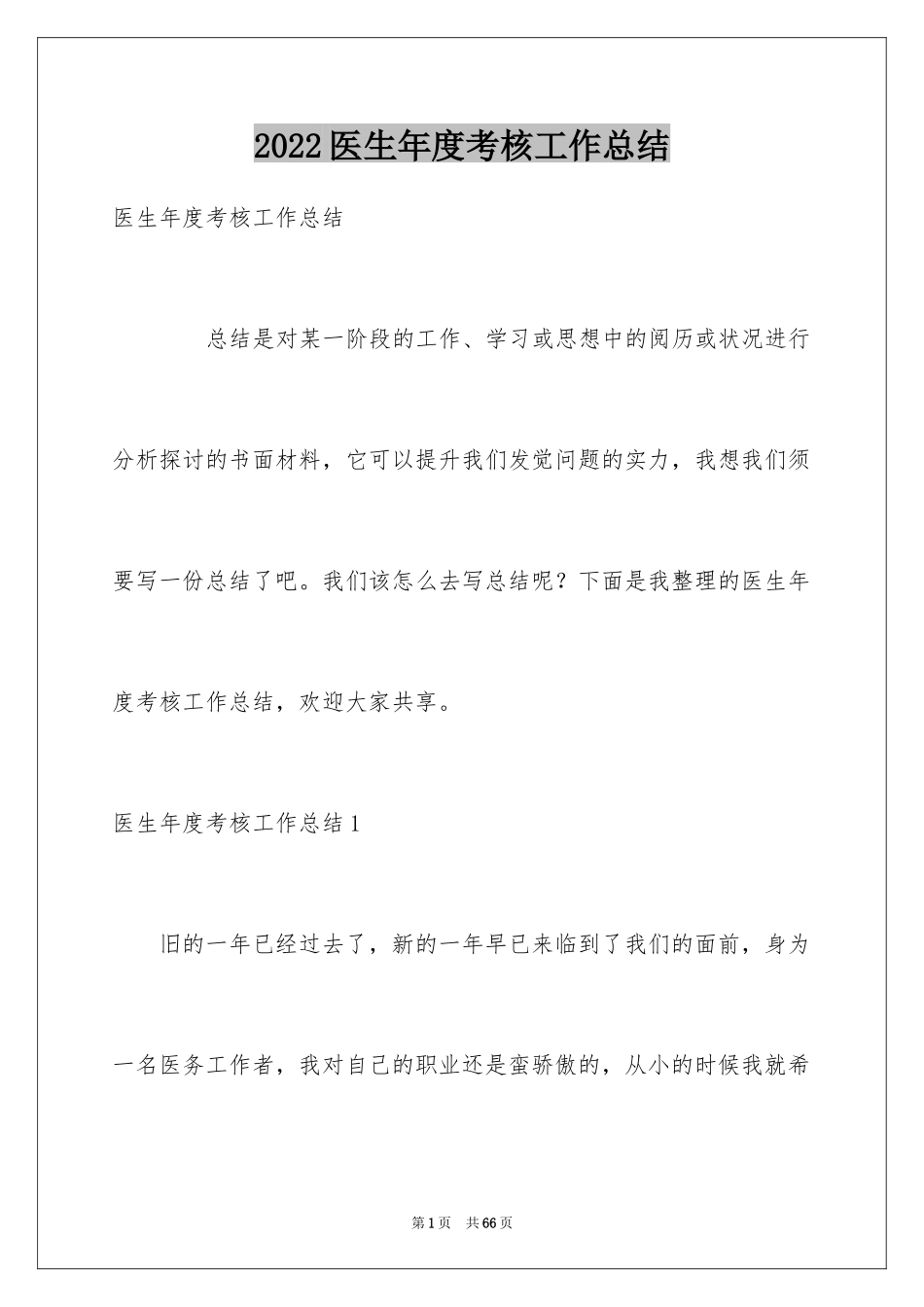 2024医生年度考核工作总结_2_第1页