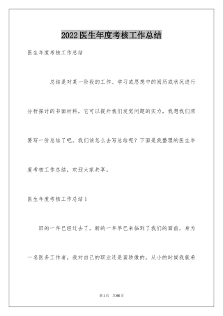 2024医生年度考核工作总结_2