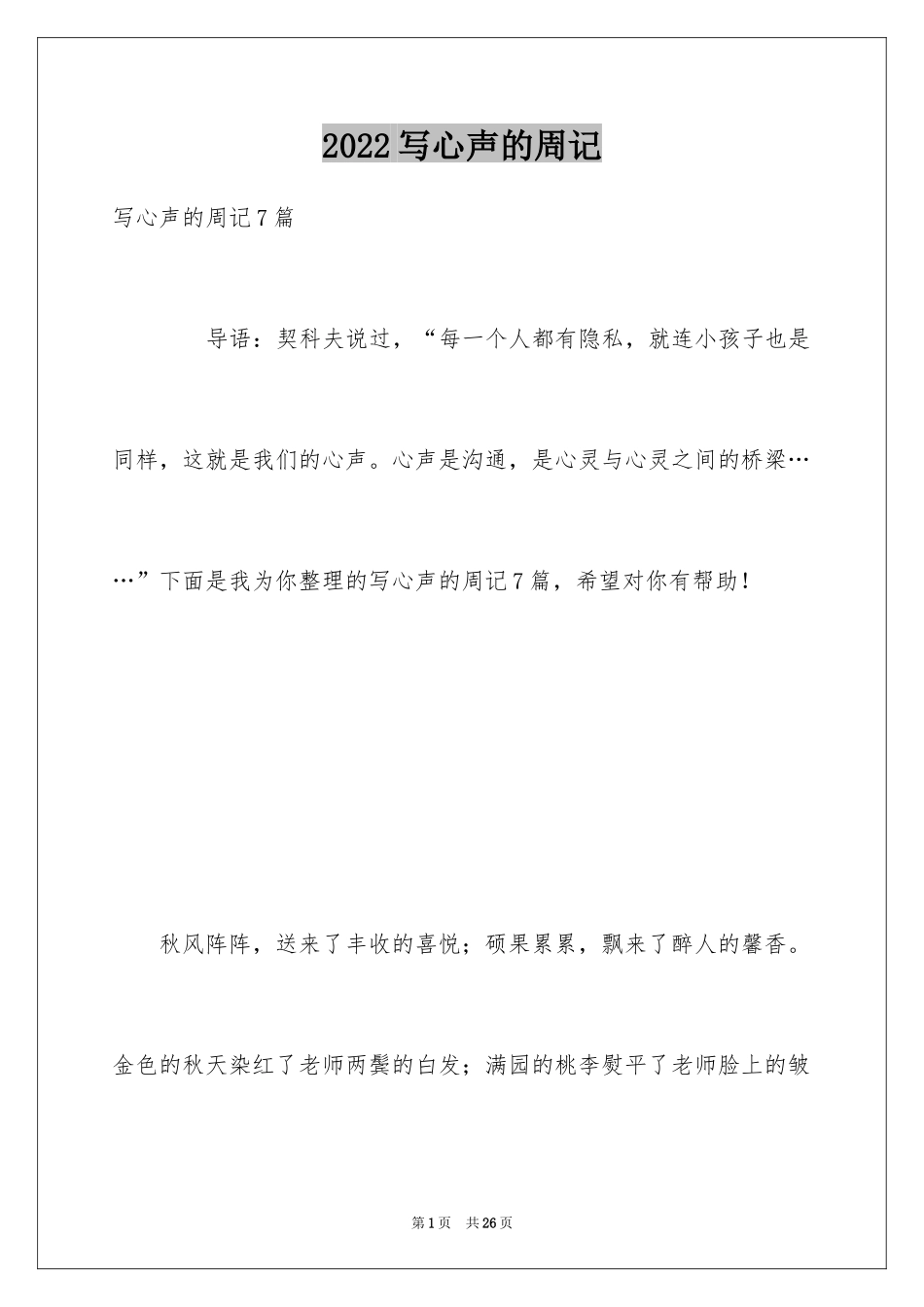 2024写心声的周记_第1页