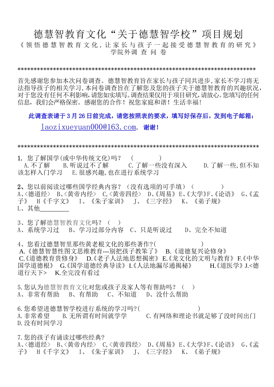 关于开设德慧智学校的问卷调查_第1页