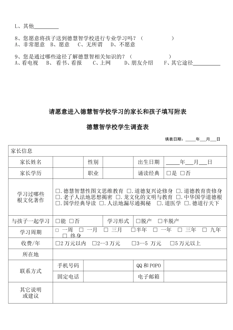 关于开设德慧智学校的问卷调查_第2页