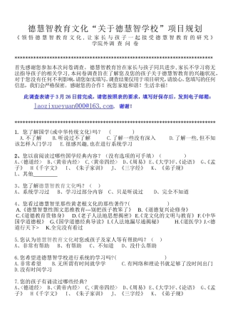 关于开设德慧智学校的问卷调查