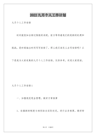 2024九月个人工作计划_1