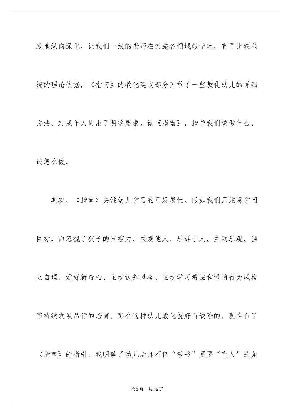 2024儿童学习与发展指南读书心得体会_第3页