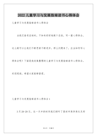 2024儿童学习与发展指南读书心得体会