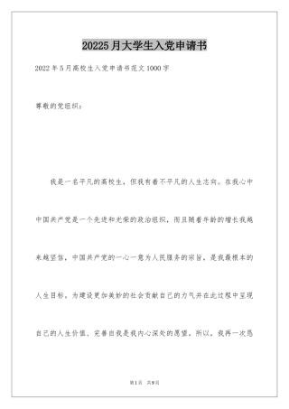 20245月大学生入党申请书_1