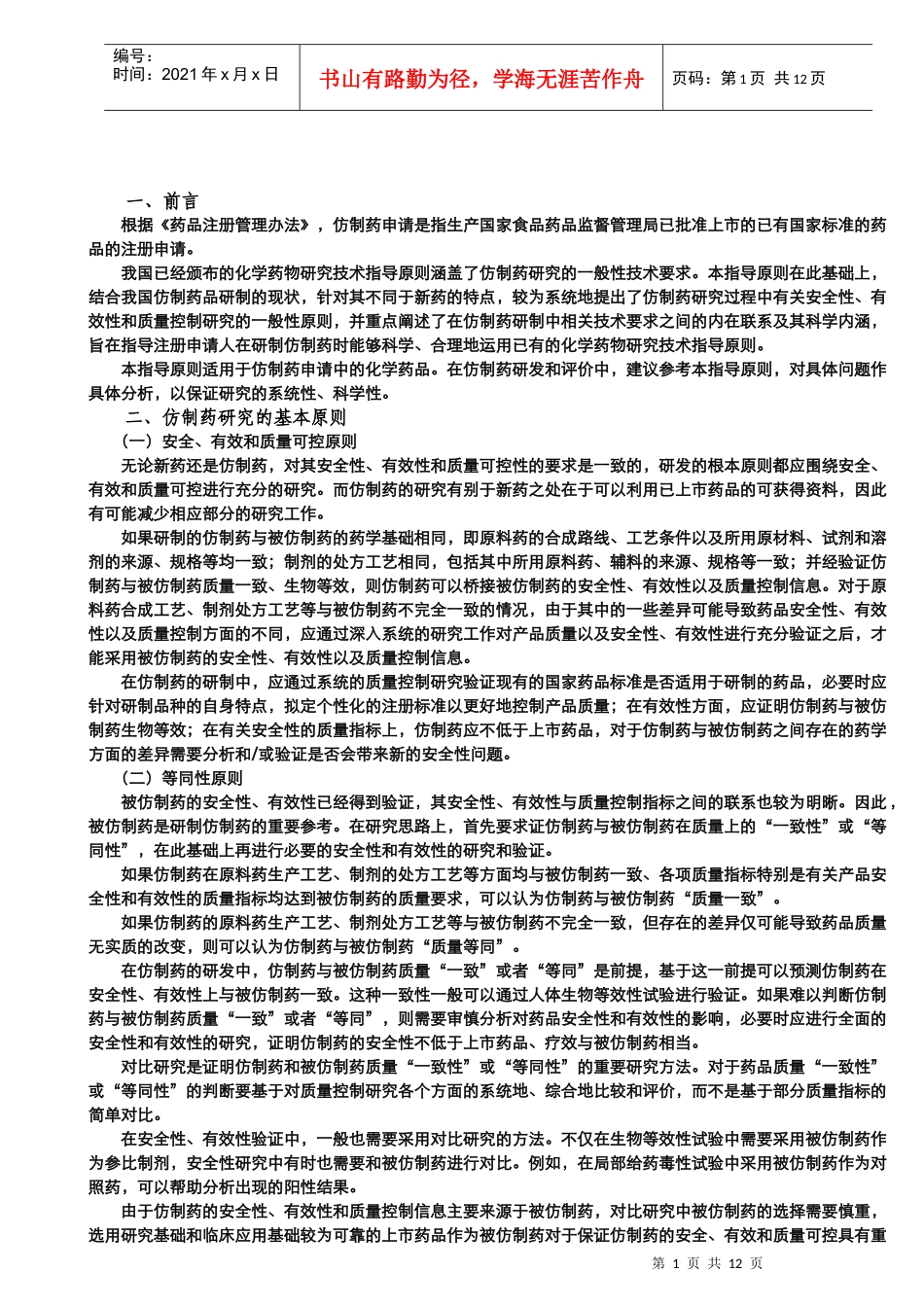 仿制化学药品研究技术指导原则_第2页