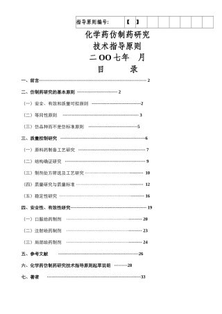 仿制化学药品研究技术指导原则