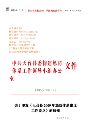 天台县年度惩防体系建设工作要点