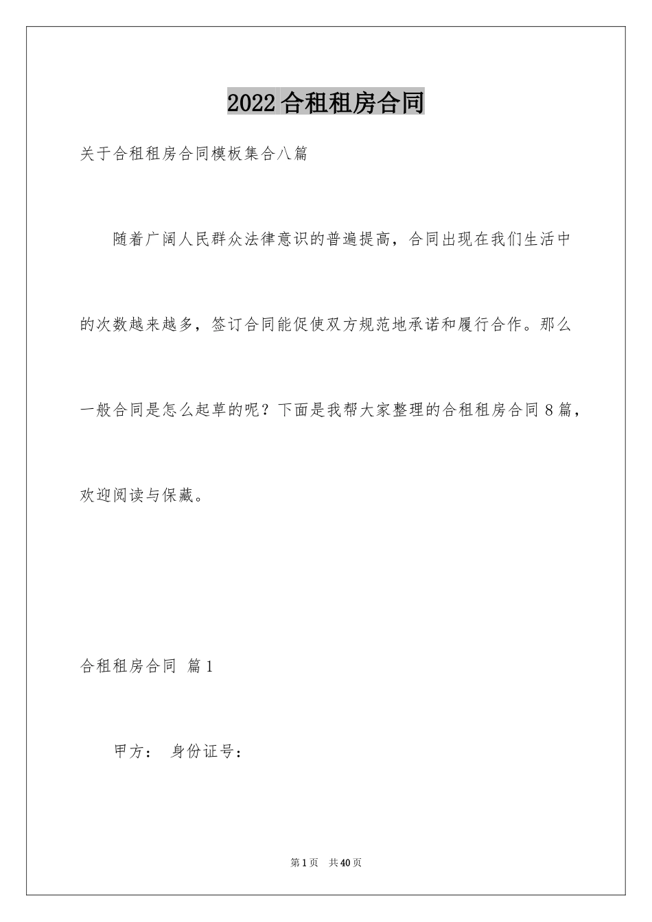 2024合租租房合同_104_第1页