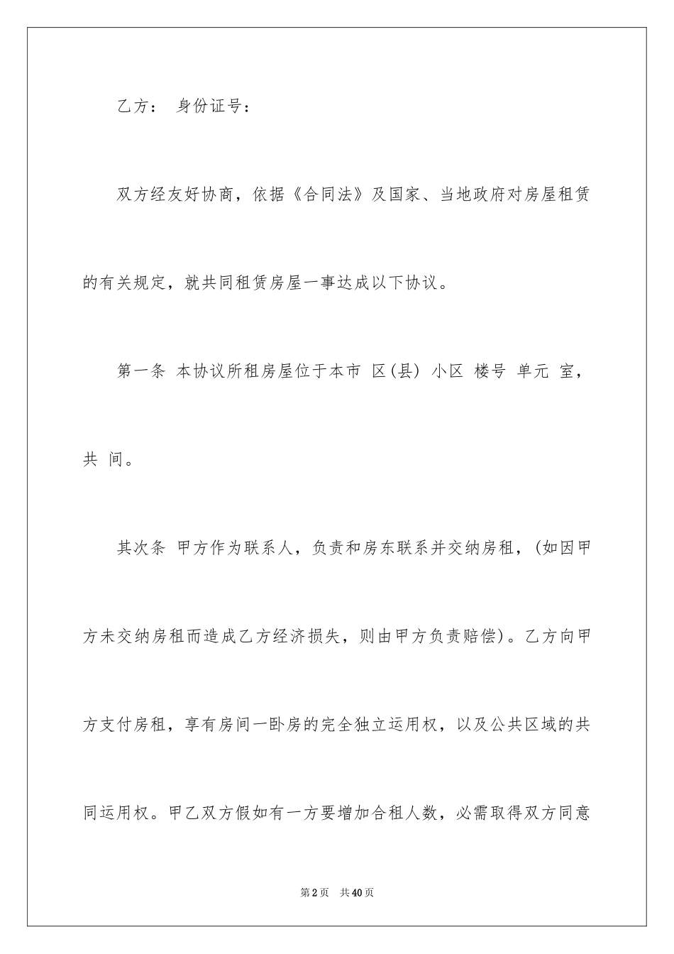 2024合租租房合同_104_第2页