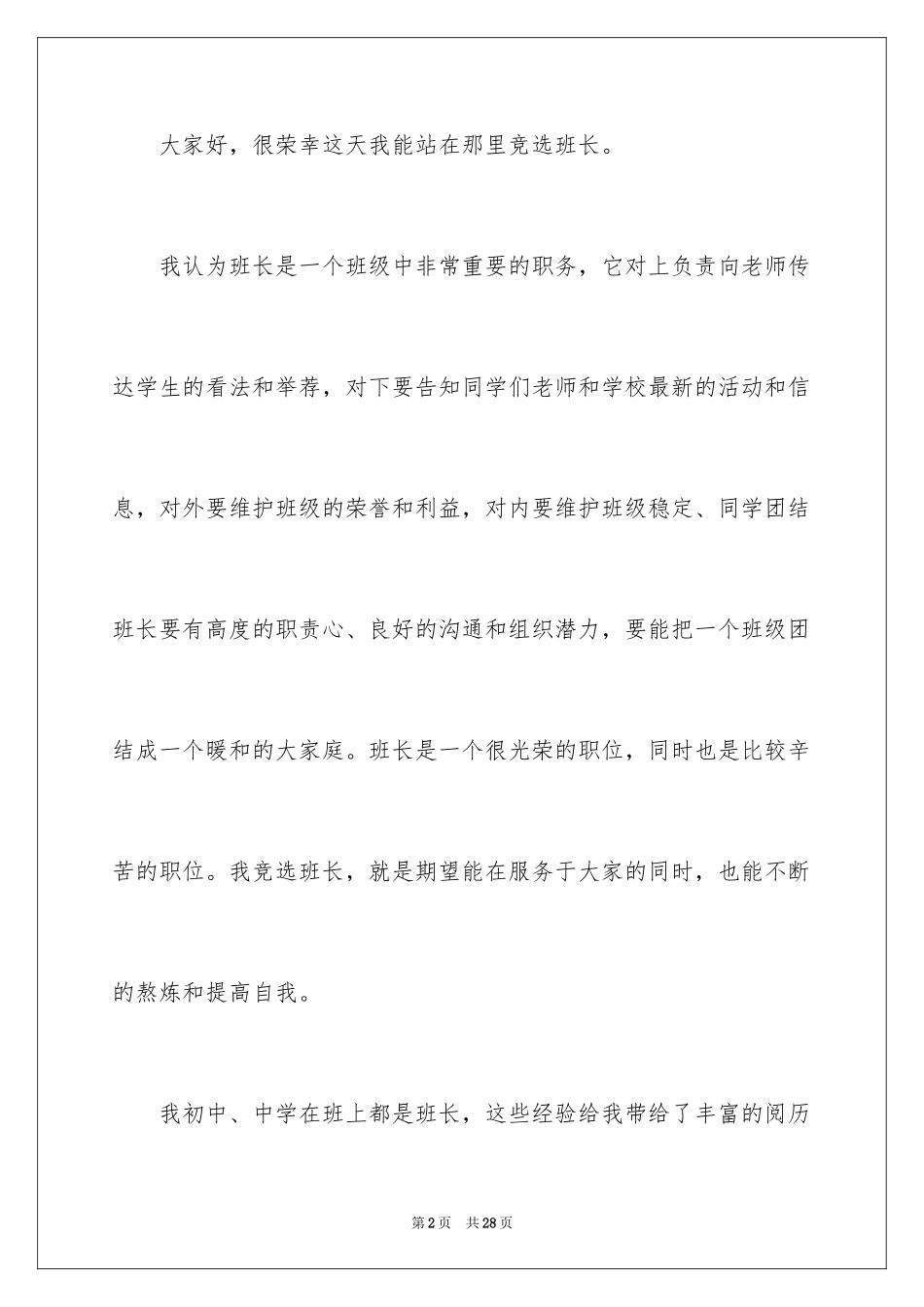 2024大学竞选班长的演讲稿_4_第2页