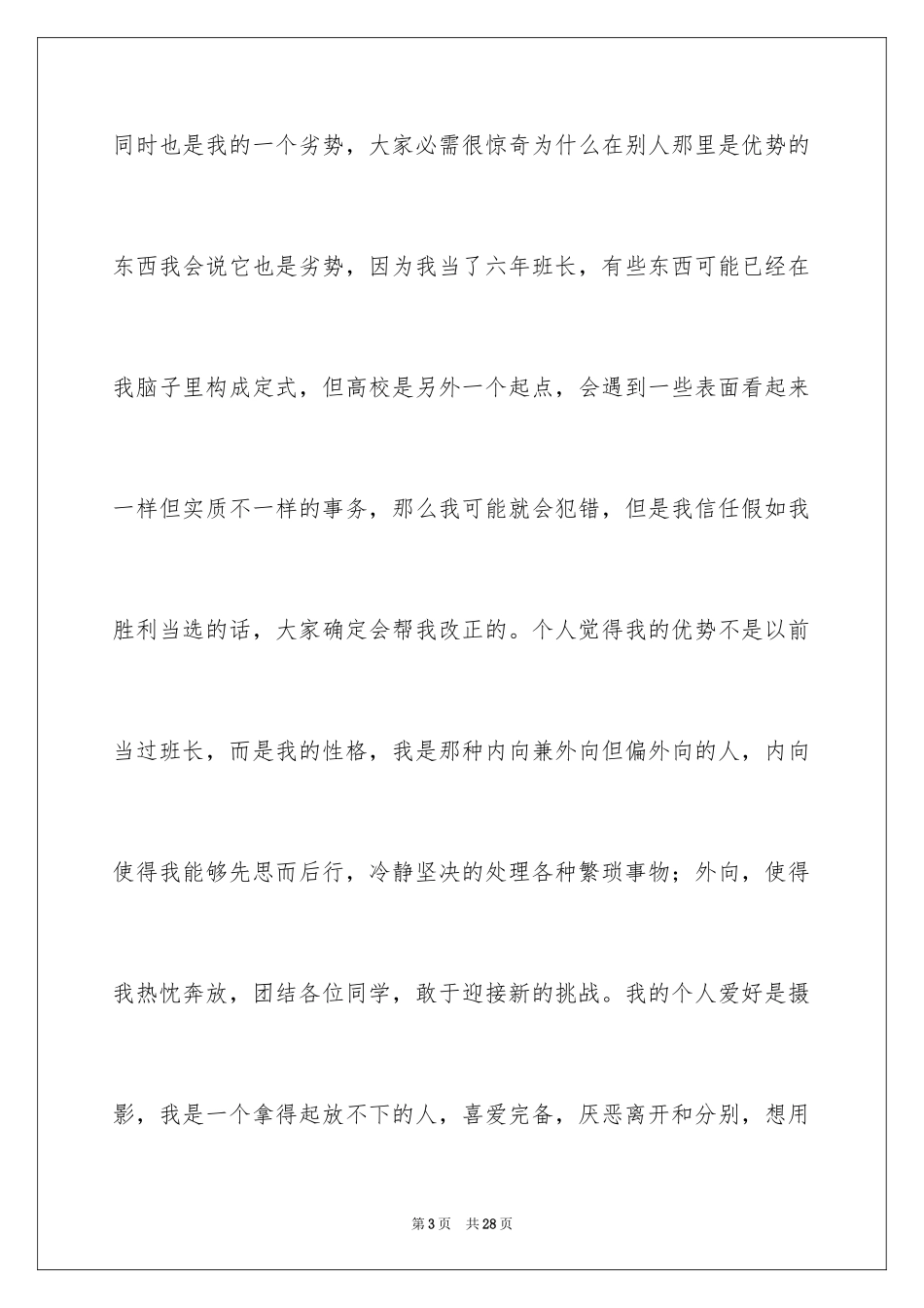 2024大学竞选班长的演讲稿_4_第3页