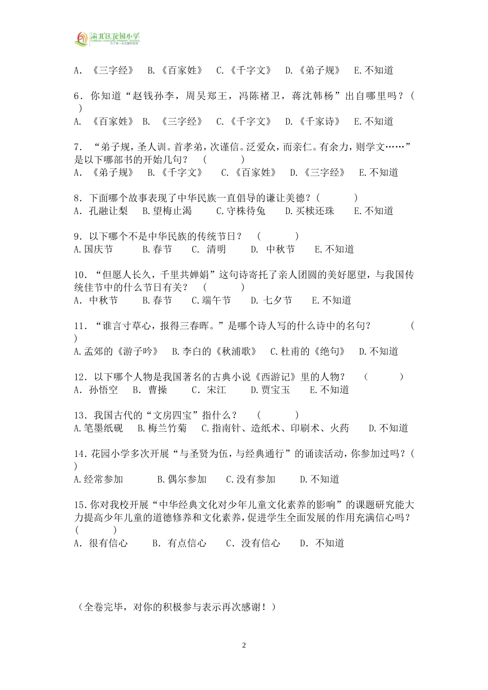 “中华经典文化对少年儿童文化素养的影响”测评调查问卷（一）_第2页