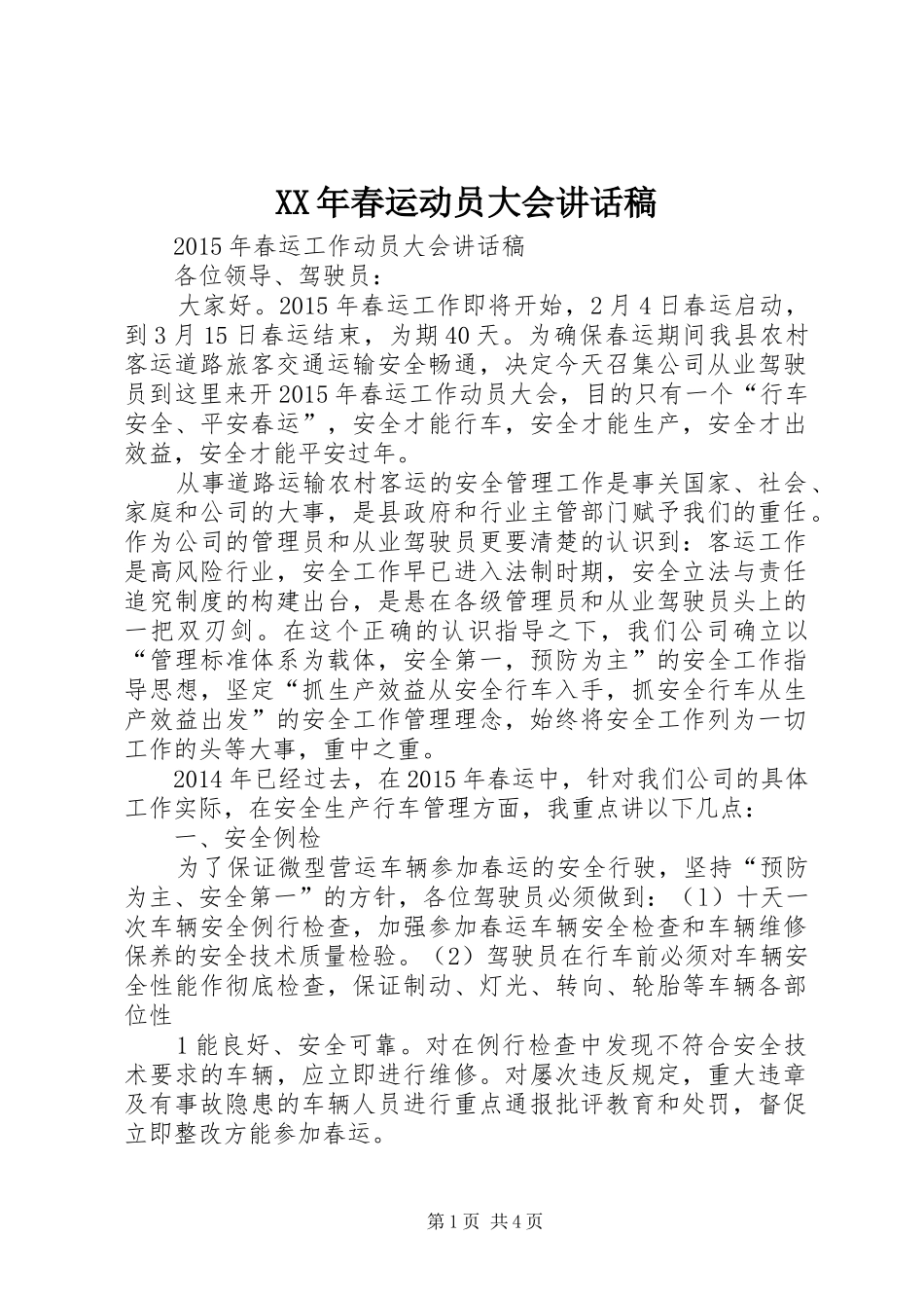 XX年春运动员大会的讲话发言稿_第1页