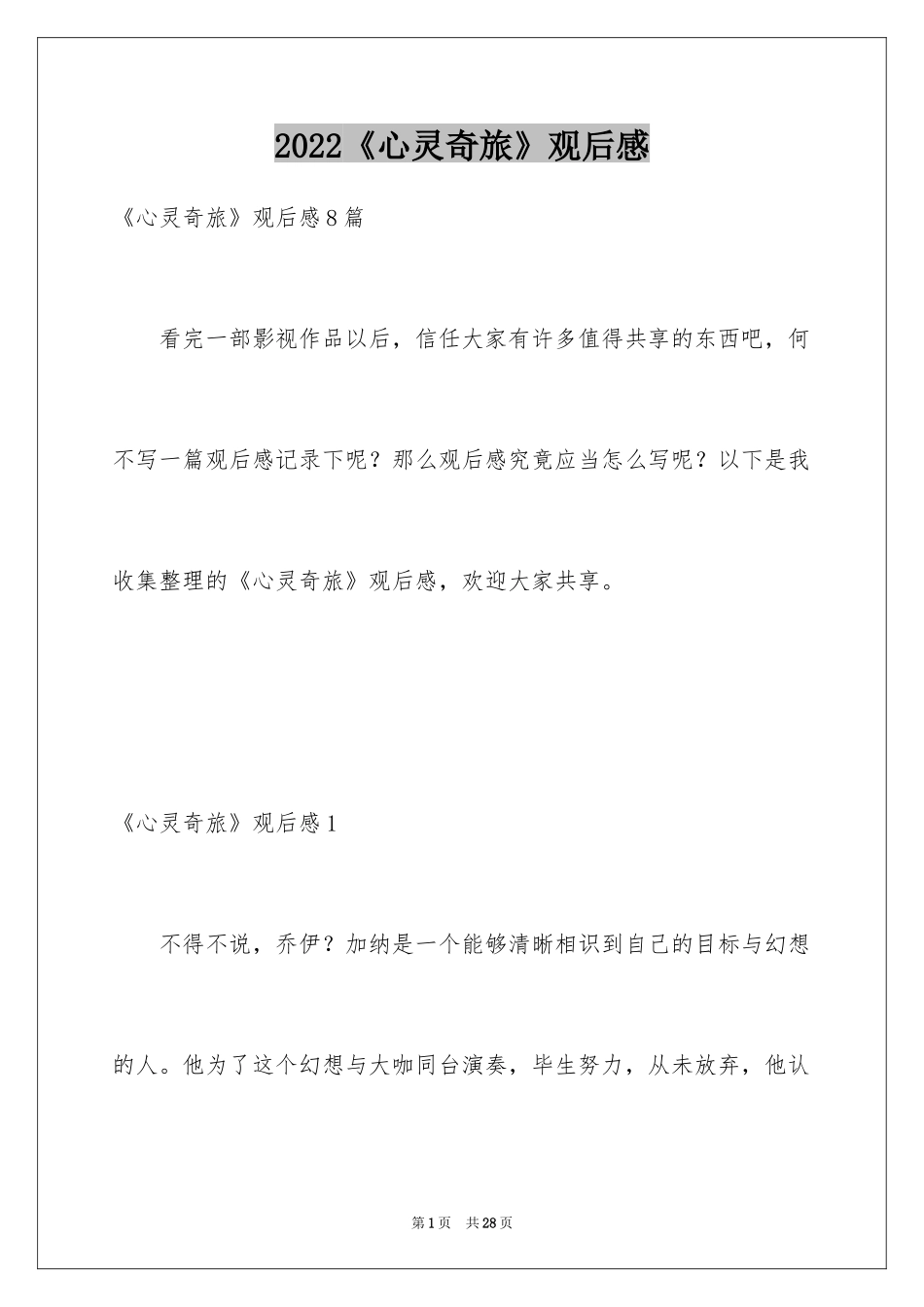 2024《心灵奇旅》观后感_13_第1页