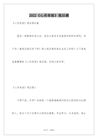 2024《心灵奇旅》观后感_13