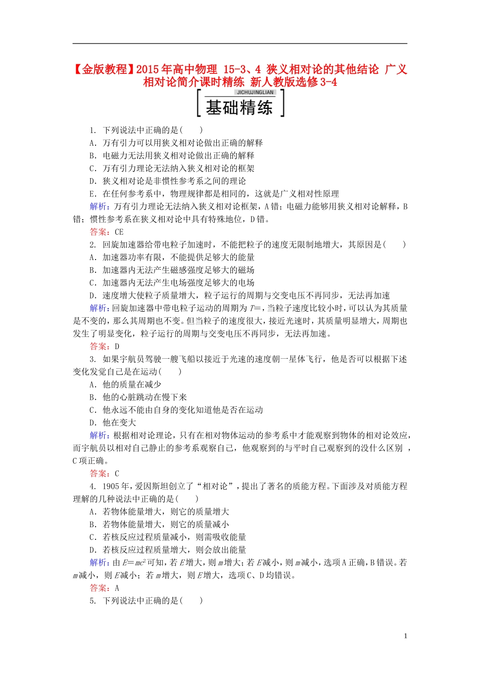 2015年高中物理15-3、4狭义相对论的其他结论广义相对论简介课时精练新人教版选修3-4_第1页