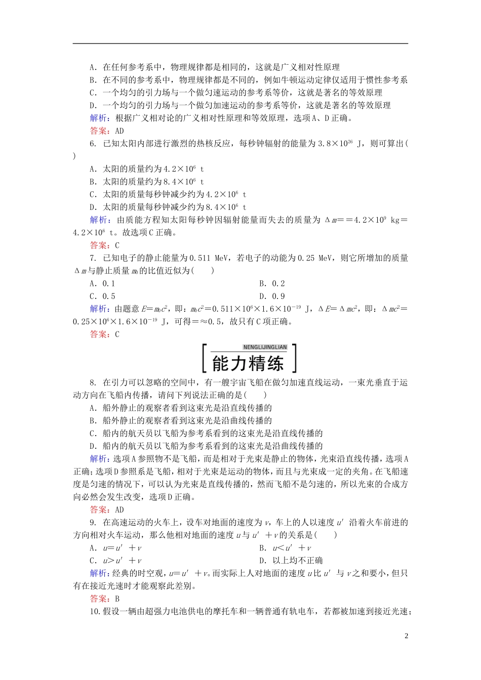 2015年高中物理15-3、4狭义相对论的其他结论广义相对论简介课时精练新人教版选修3-4_第2页