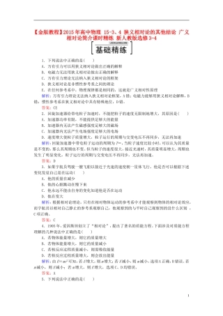 2015年高中物理15-3、4狭义相对论的其他结论广义相对论简介课时精练新人教版选修3-4