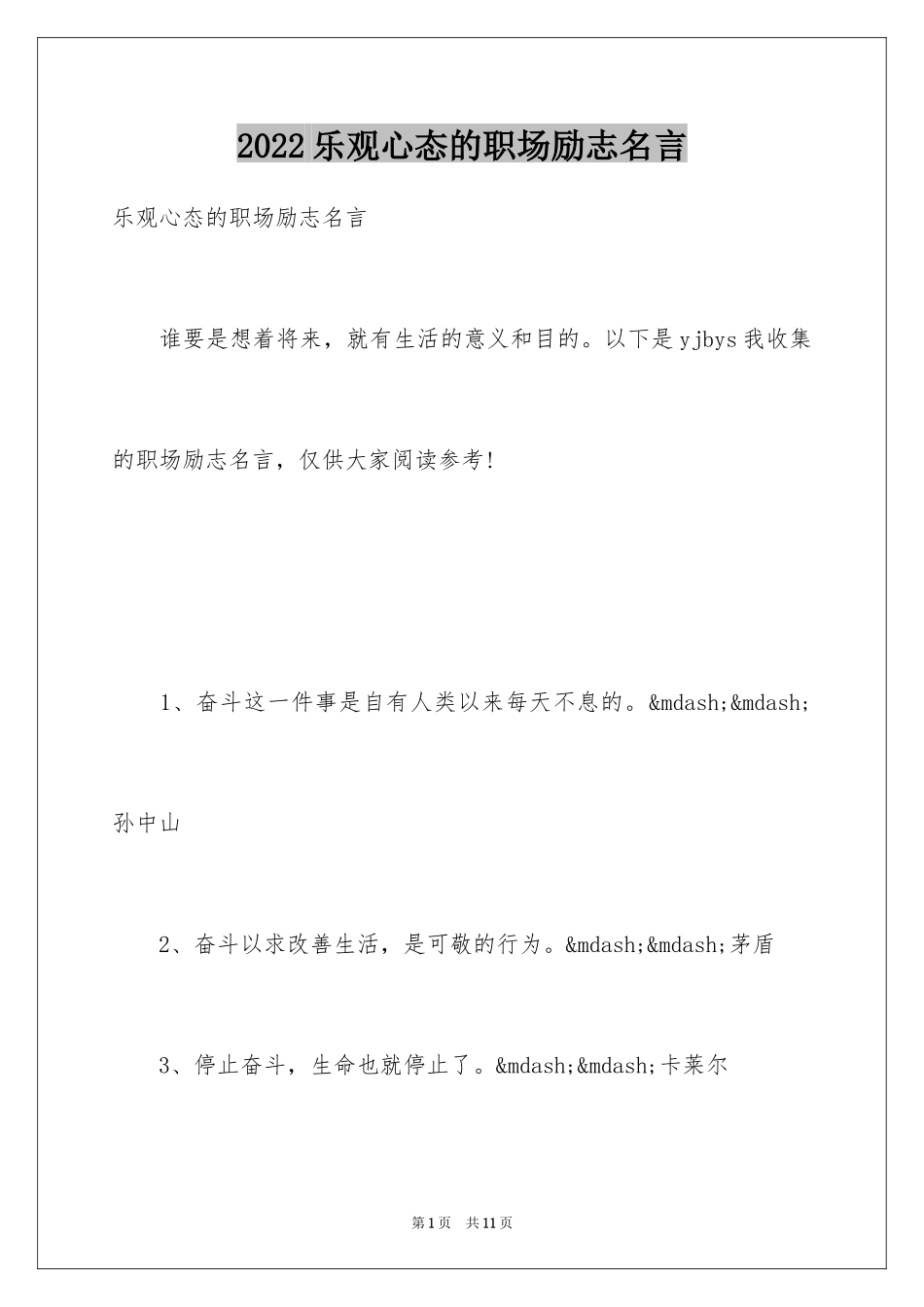 2024乐观心态的职场励志名言_第1页