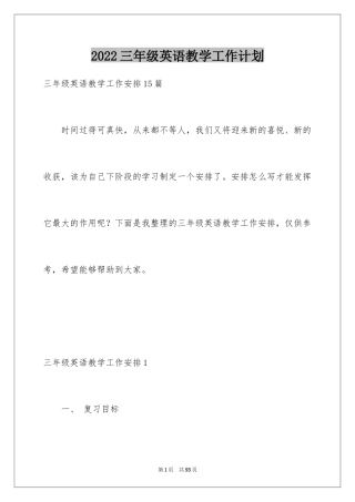 2024三年级英语教学工作计划