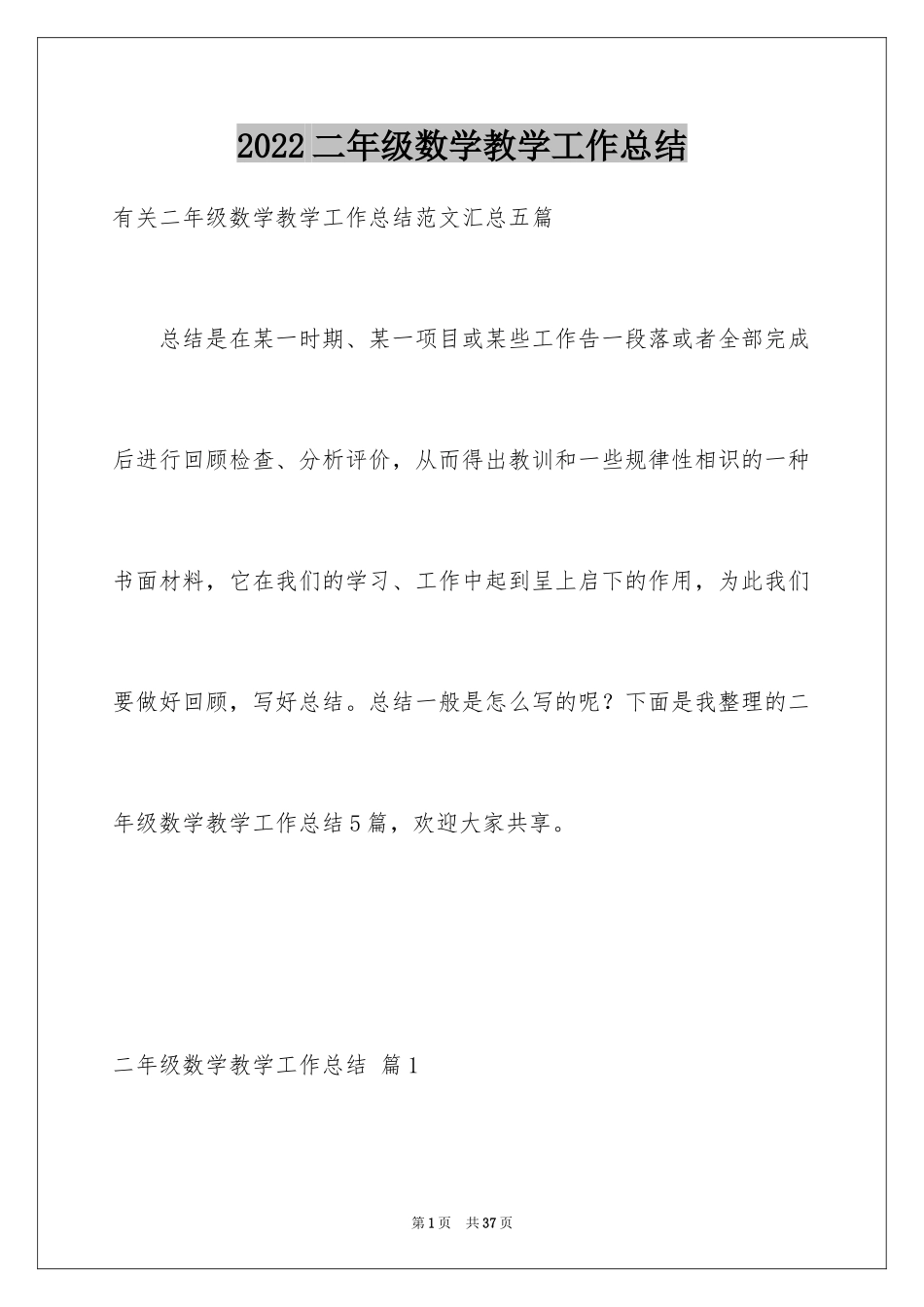 2024二年级数学教学工作总结_2_第1页