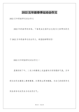 2024五年级春季运动会作文