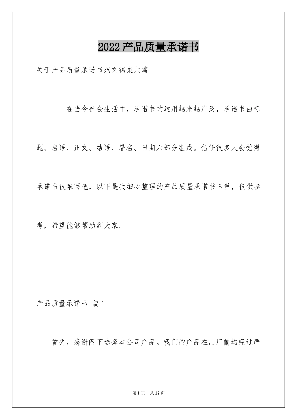 2024产品质量承诺书_4_第1页