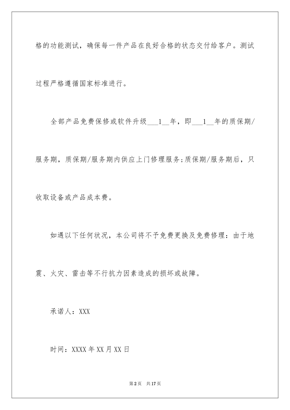 2024产品质量承诺书_4_第2页