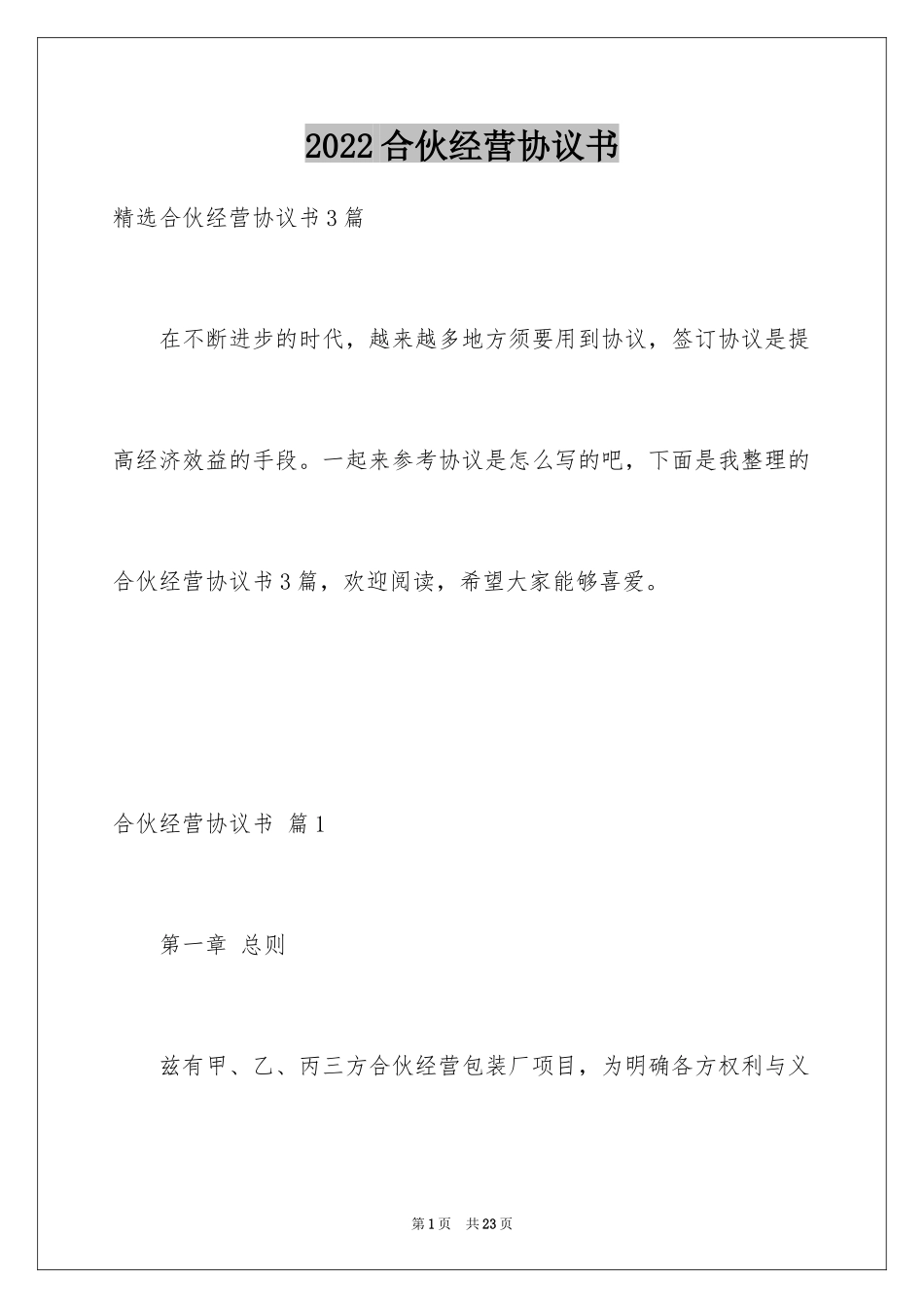 2024合伙经营协议书_36_第1页