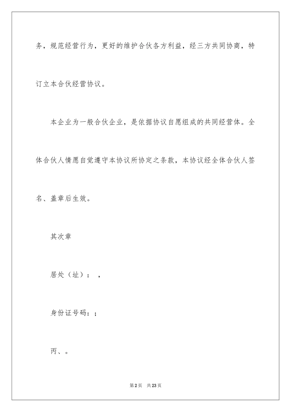 2024合伙经营协议书_36_第2页