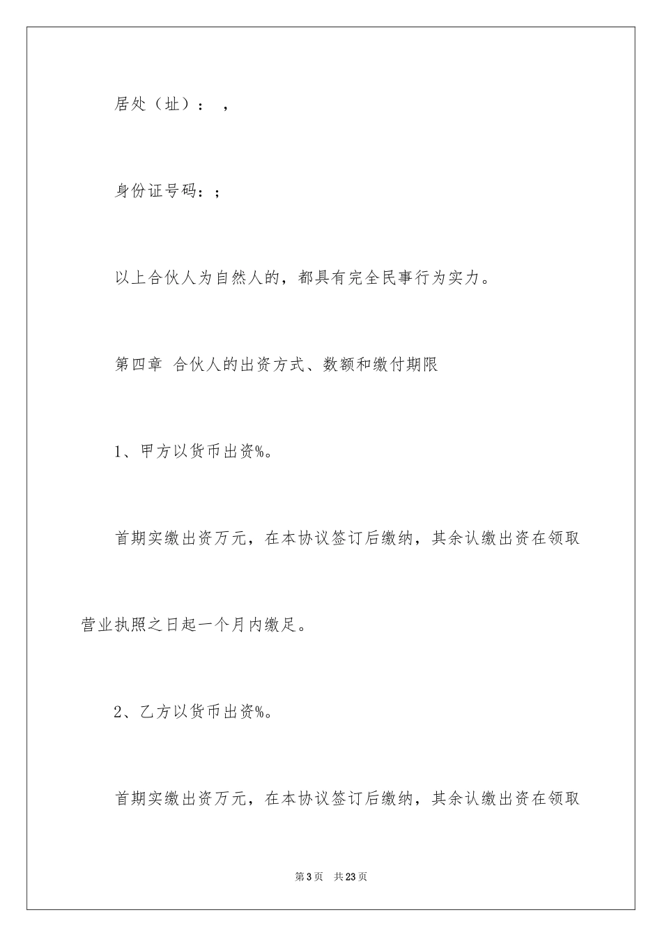 2024合伙经营协议书_36_第3页