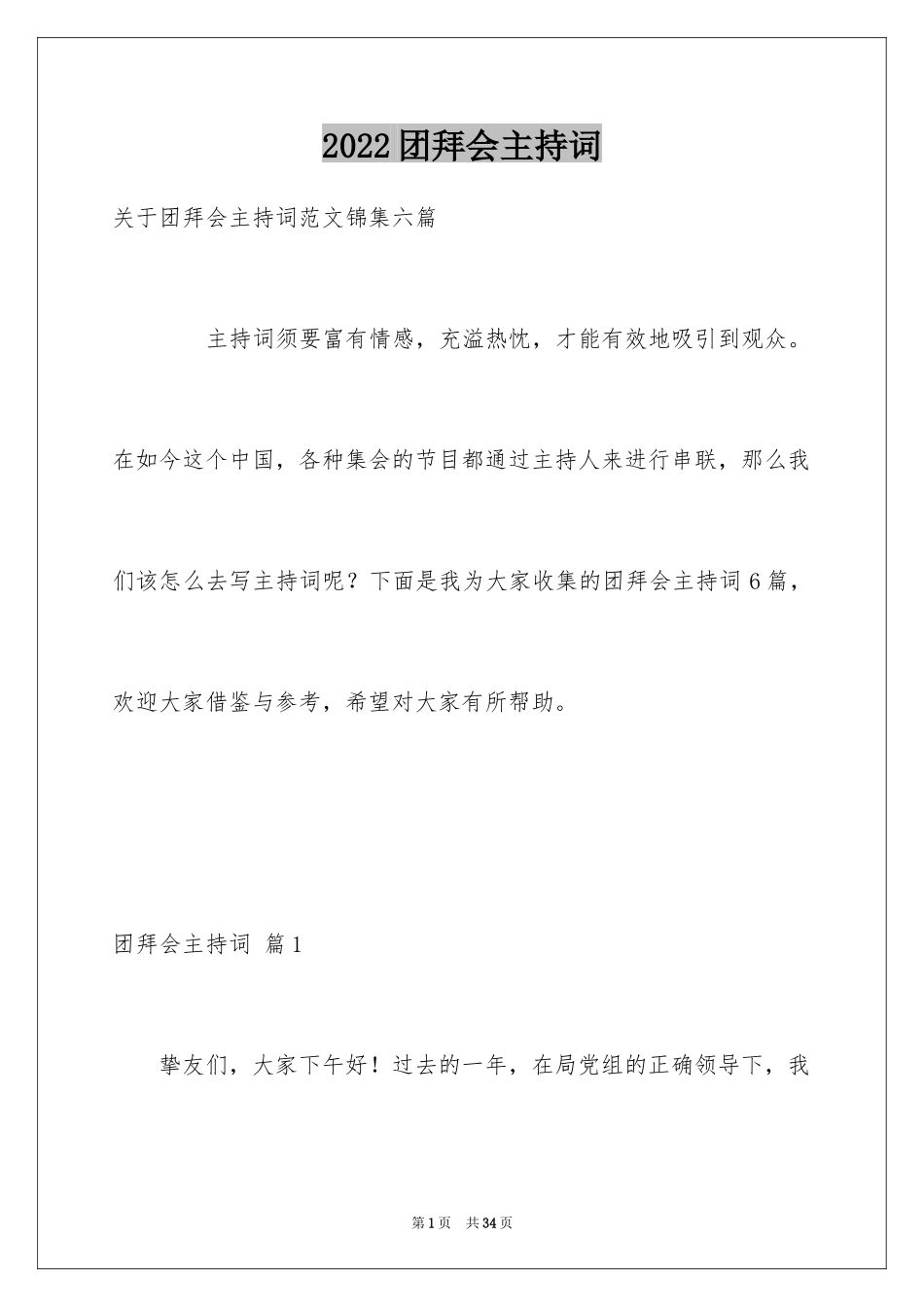 2024团拜会主持词_17_第1页