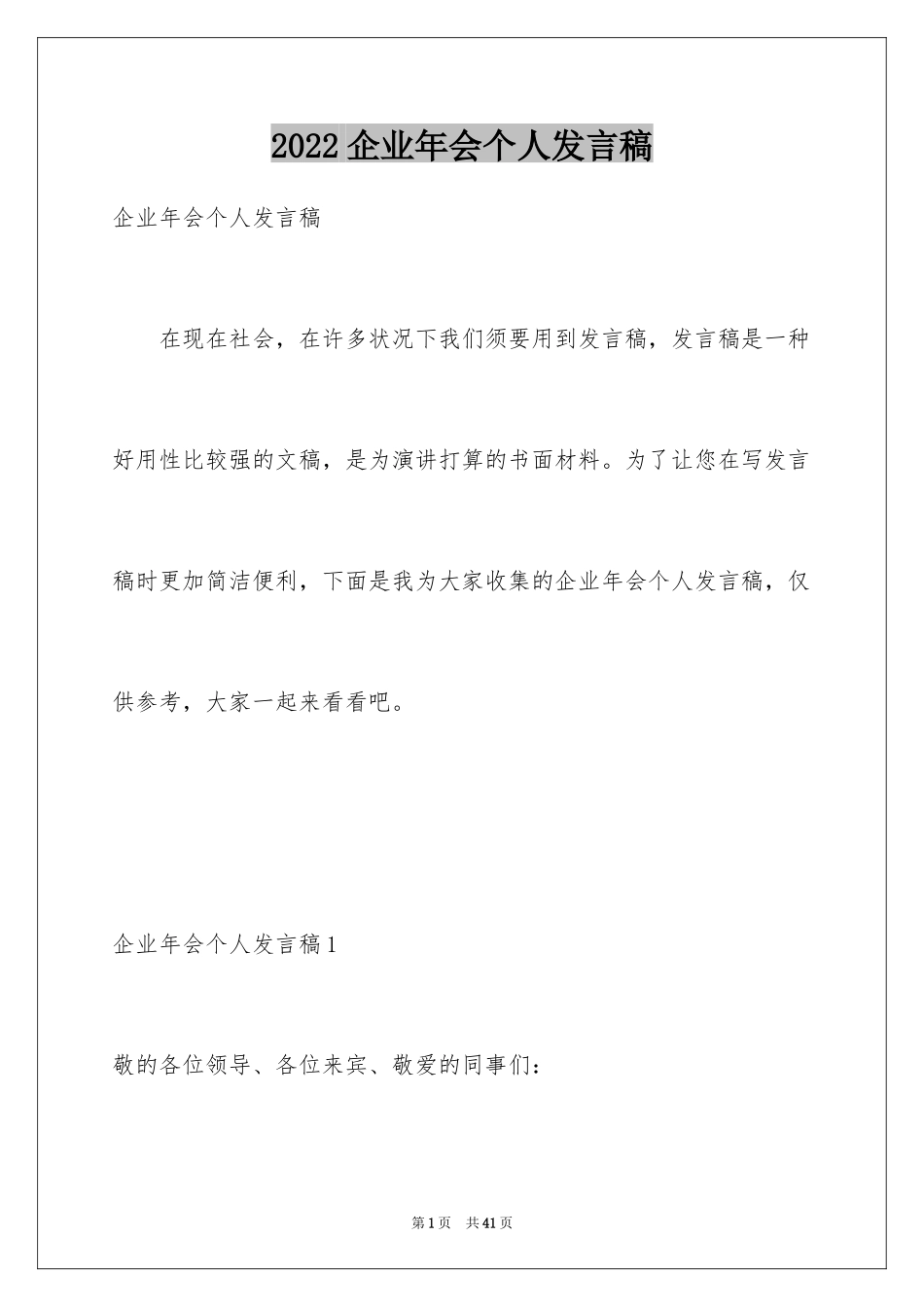 2024企业年会个人发言稿_6_第1页