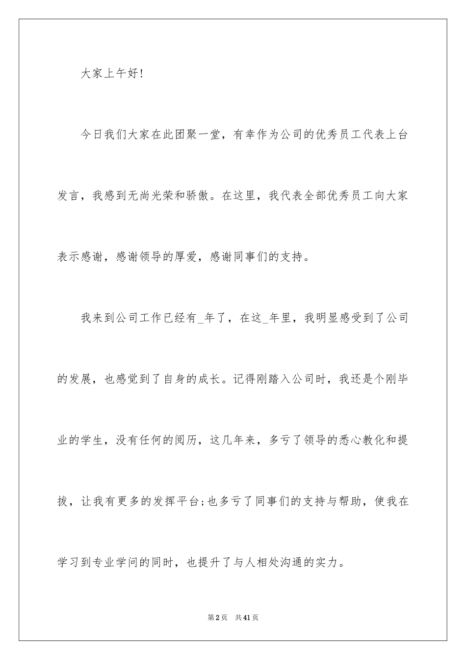2024企业年会个人发言稿_6_第2页
