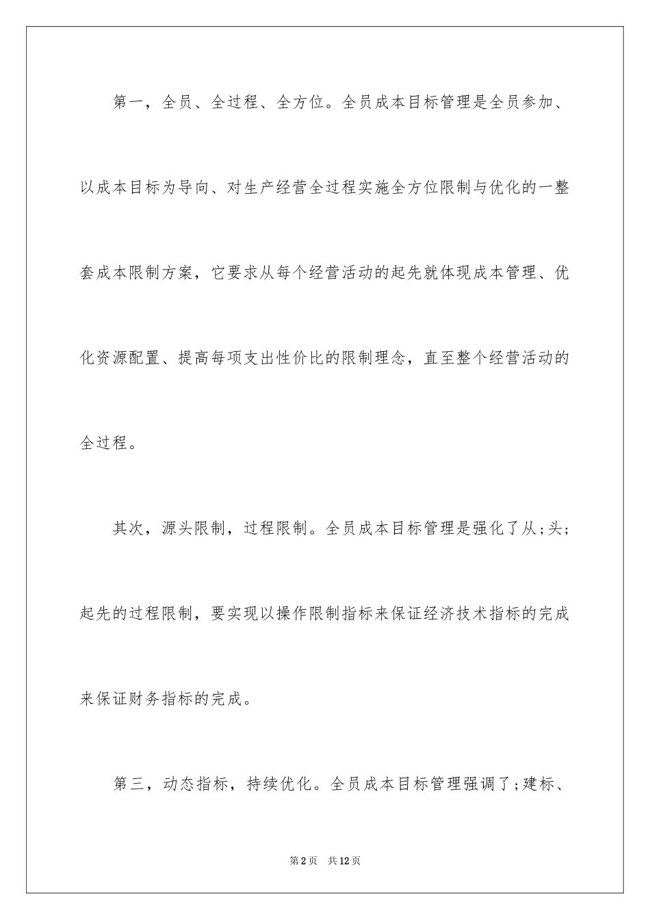 2024全员成本目标管理理论浅析_第2页