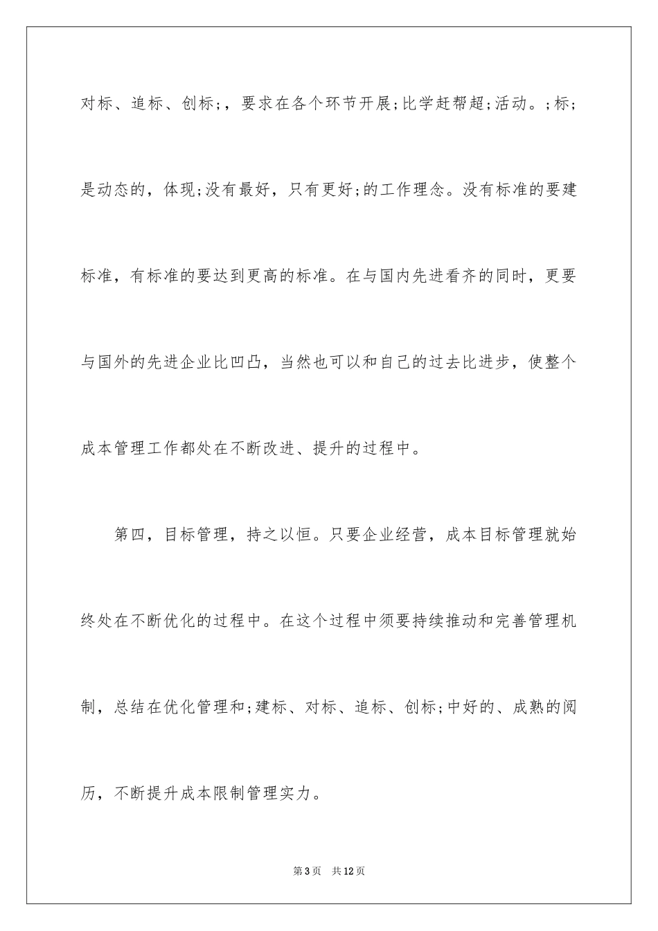 2024全员成本目标管理理论浅析_第3页